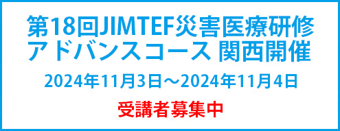 第18回JIMTEF災害医療研修
アドバンスコース 関西開催