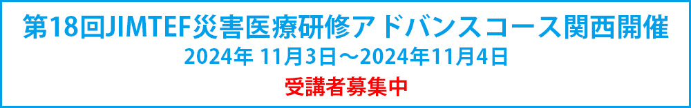 第18回JIMTEF災害医療研修
アドバンスコース 関西開催