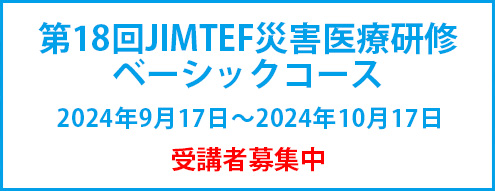 第18回JIMTEF災害医療研修
ベーシックコース
