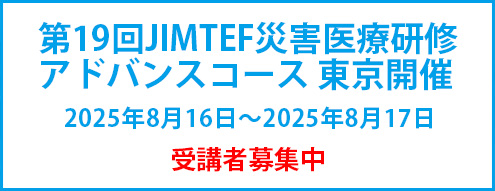 第19回JIMTEF災害医療研修
アドバンスコース 東京開催