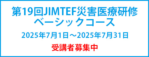 第19回JIMTEF災害医療研修ベーシックコース