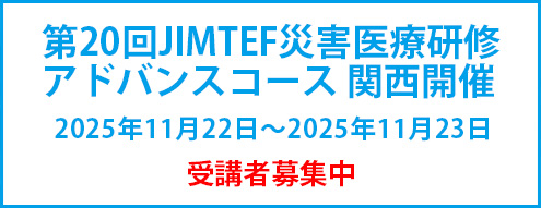 第20回JIMTEF災害医療研修
アドバンスコース 関西開催