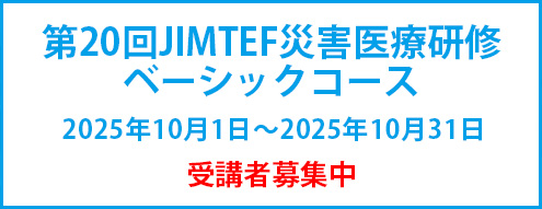 第20回JIMTEF災害医療研修
ベーシックコース