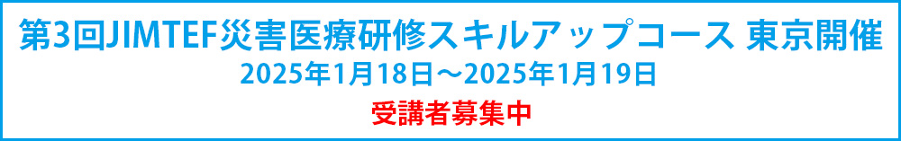 第3回JIMTEF災害医療研修スキルアップコース 東京開催