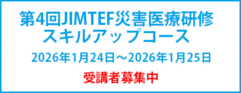 第4回JIMTEF災害医療研修
スキルアップコース