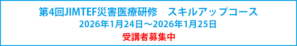 第4回JIMTEF災害医療研修
スキルアップコース