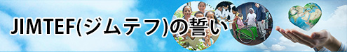 JIMTEFの誓い